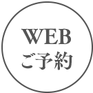 WEBご予約